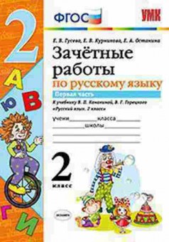 Книга 2кл. Русс.яз. Зачетные работы к уч.В.П.Канакиной Ч. 1 (Гусева Е.В.), б-1175, Баград.рф